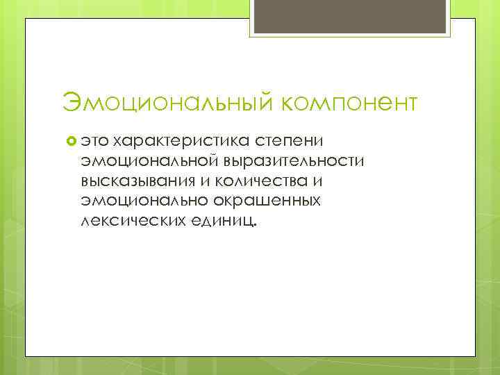 Эмоциональный компонент это характеристика степени эмоциональной выразительности высказывания и количества и эмоционально окрашенных лексических