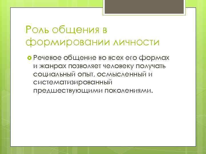 Роль общения в формировании личности Речевое общение во всех его формах и жанрах позволяет