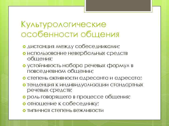 Культурологические особенности общения дистанция между собеседниками; использование невербальных средств общения; устойчивость набора речевых формул