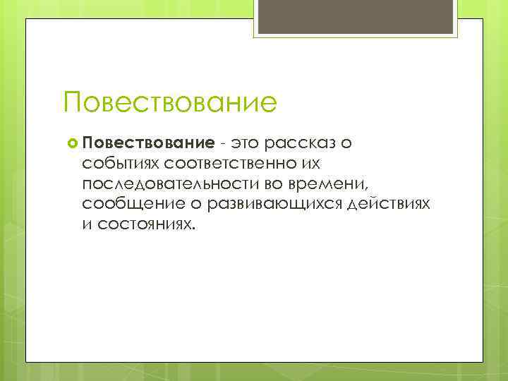 Повествование - это рассказ о событиях соответственно их последовательности во времени, сообщение о развивающихся