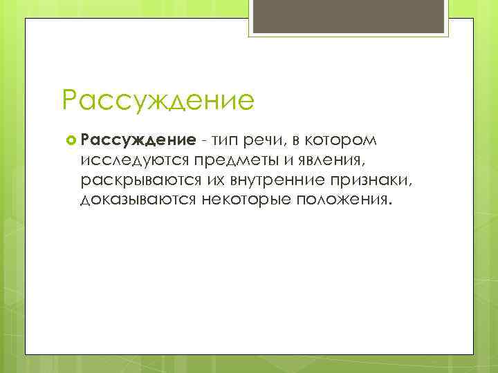 Рассуждение - тип речи, в котором исследуются предметы и явления, раскрываются их внутренние признаки,