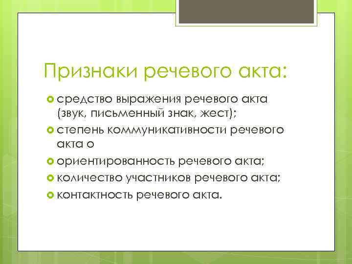 Признаки речевого акта: средство выражения речевого акта (звук, письменный знак, жест); степень коммуникативности речевого