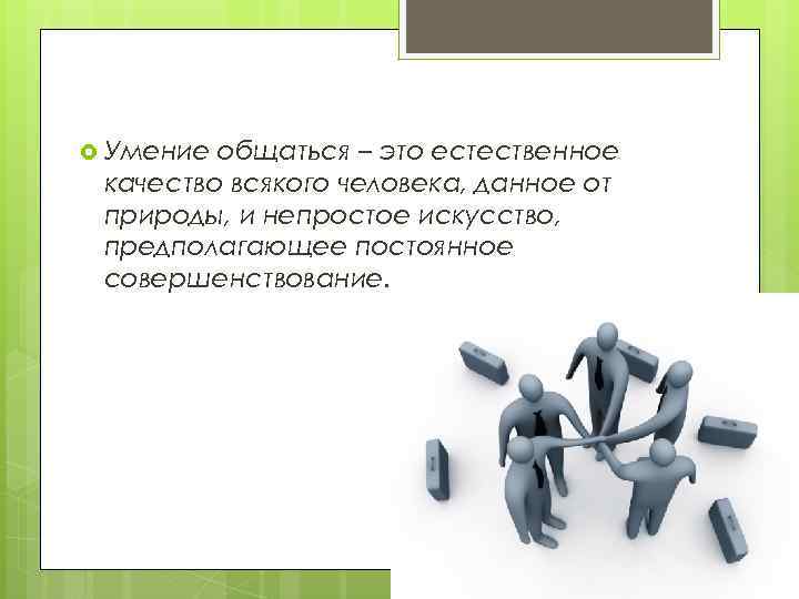  Умение общаться – это естественное качество всякого человека, данное от природы, и непростое