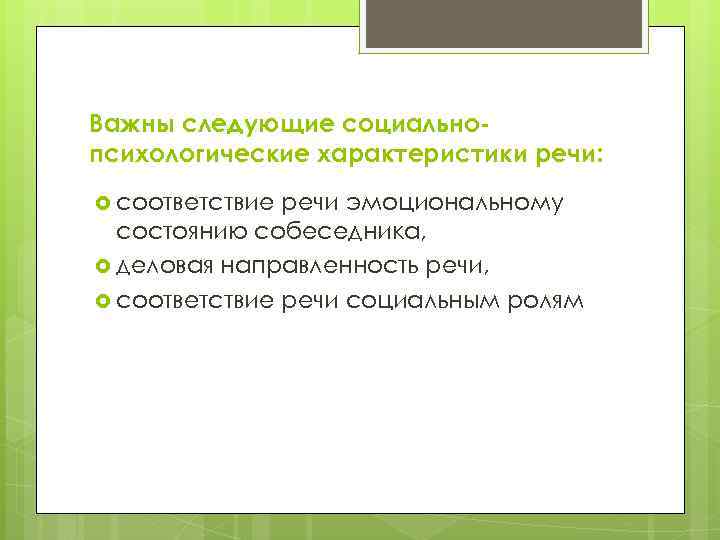 Важны следующие социальнопсихологические характеристики речи: соответствие речи эмоциональному состоянию собеседника, деловая направленность речи, соответствие