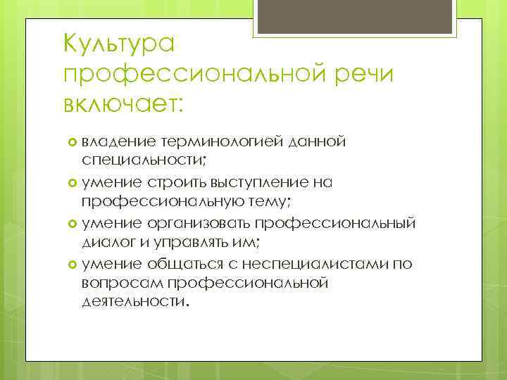 Культура профессиональной речи включает: владение терминологией данной специальности; умение строить выступление на профессиональную тему;