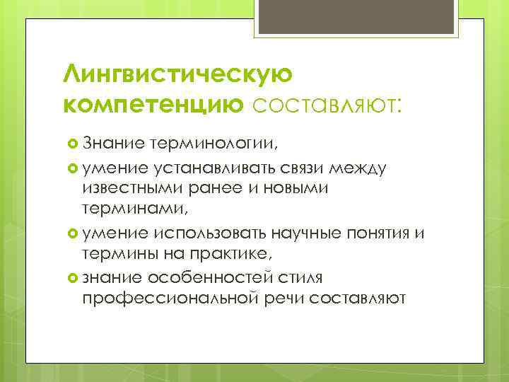 Лингвистическую компетенцию составляют: Знание терминологии, умение устанавливать связи между известными ранее и новыми терминами,