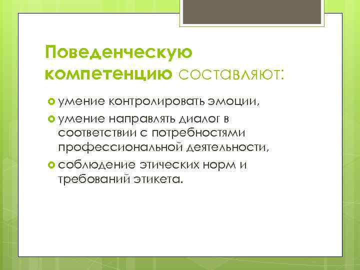 Поведенческую компетенцию составляют: умение контролировать эмоции, умение направлять диалог в соответствии с потребностями профессиональной