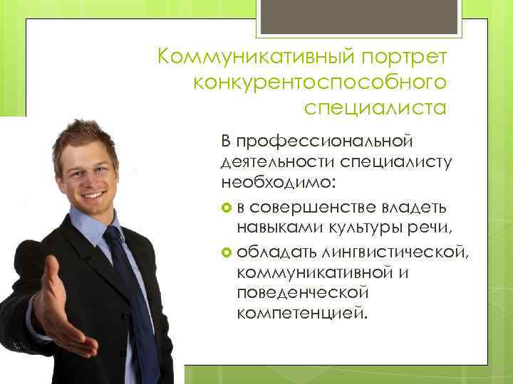 Коммуникативный портрет конкурентоспособного специалиста В профессиональной деятельности специалисту необходимо: в совершенстве владеть навыками культуры