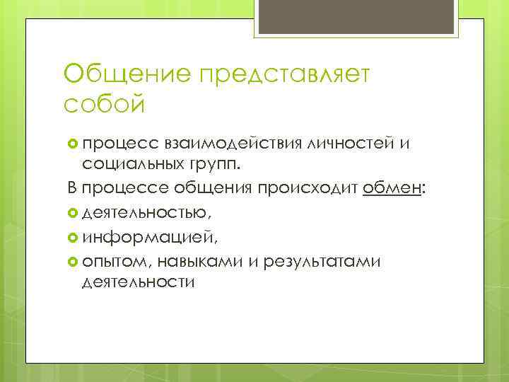 Общение представляет собой процесс взаимодействия личностей и социальных групп. В процессе общения происходит обмен: