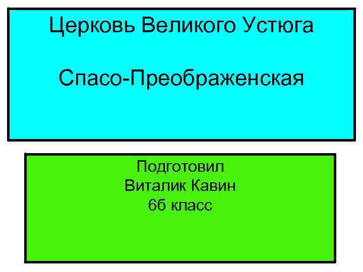 Церковь Великого Устюга Спасо-Преображенская Подготовил Виталик Кавин 6 б класс 