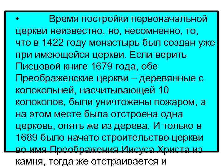  • Время постройки первоначальной церкви неизвестно, несомненно, то, что в 1422 году монастырь