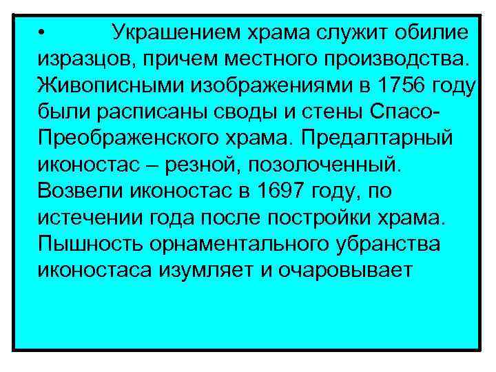  • Украшением храма служит обилие изразцов, причем местного производства. Живописными изображениями в 1756