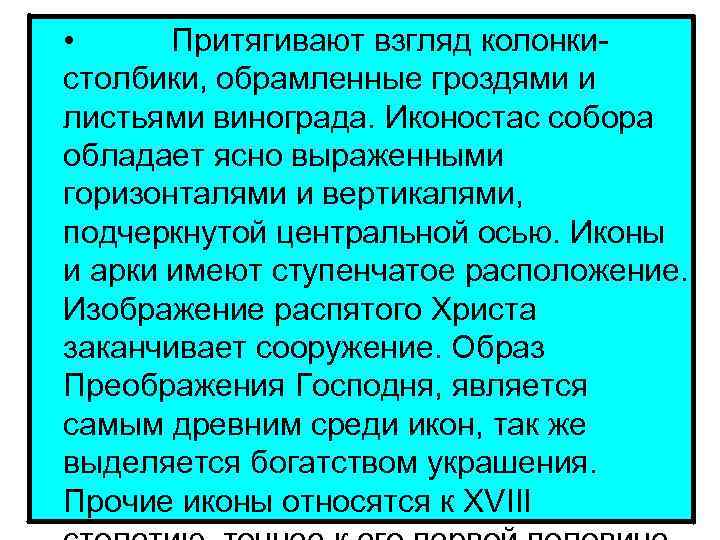  • Притягивают взгляд колонкистолбики, обрамленные гроздями и листьями винограда. Иконостас собора обладает ясно