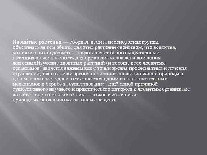 Ядови тые расте ния — сборная, весьма неоднородная группа, объединяемая тем общим для этих