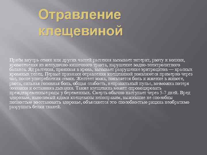 Отравление клещевиной Приём внутрь семян или других частей растения вызывает энтерит, рвоту и колики,