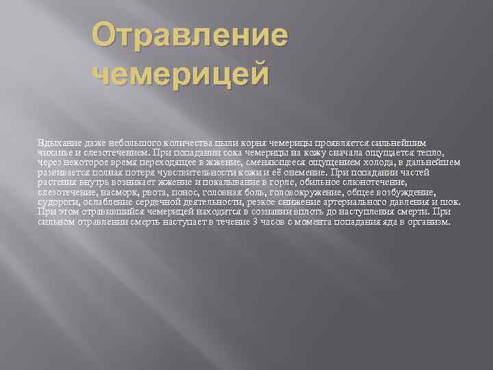 Отравление чемерицей Вдыхание даже небольшого количества пыли корня чемерицы проявляется сильнейшим чиханье и слезотечением.