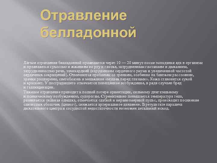 Отравление белладонной Лёгкое отравление белладонной проявляется через 10 — 20 минут после попадания яда