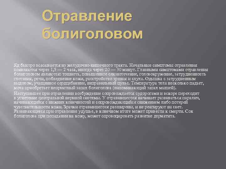 Отравление болиголовом Яд быстро всасывается из желудочно-кишечного тракта. Начальные симптомы отравления появляются через 1,