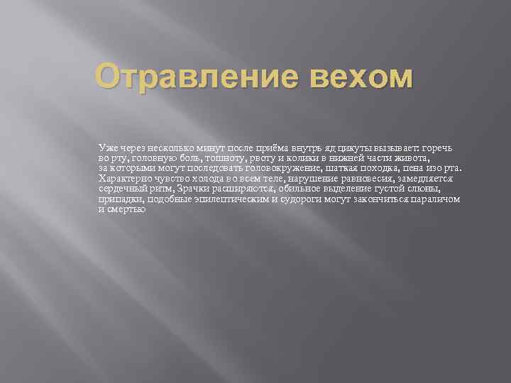 Отравление вехом Уже через несколько минут после приёма внутрь яд цикуты вызывает: горечь во