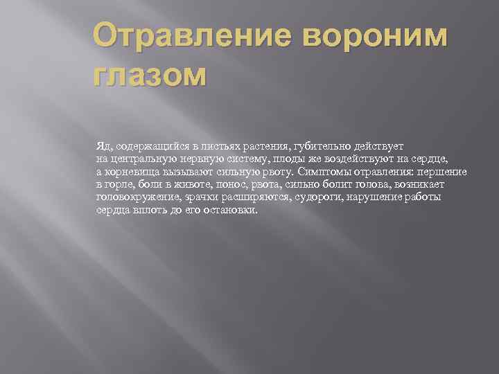 Отравление вороним глазом Яд, содержащийся в листьях растения, губительно действует на центральную нервную систему,