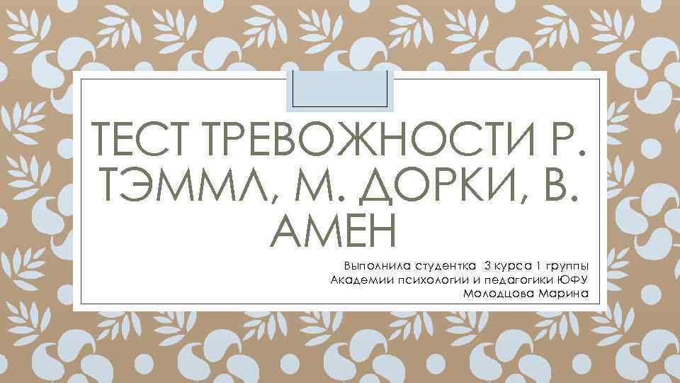 ТЕСТ ТРЕВОЖНОСТИ Р. ТЭММЛ, М. ДОРКИ, В. АМЕН Выполнила студентка 3 курса 1 группы