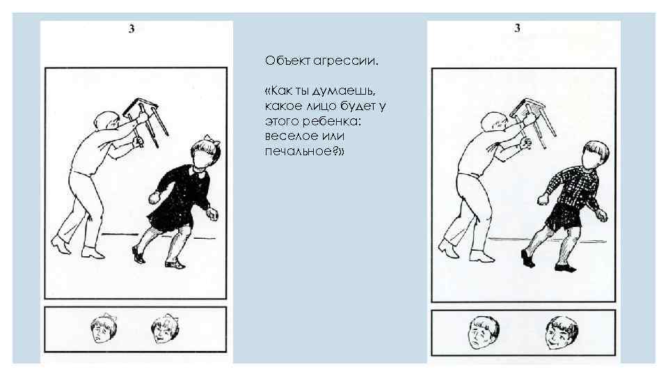 Объект агрессии. «Как ты думаешь, какое лицо будет у этого ребенка: веселое или печальное?