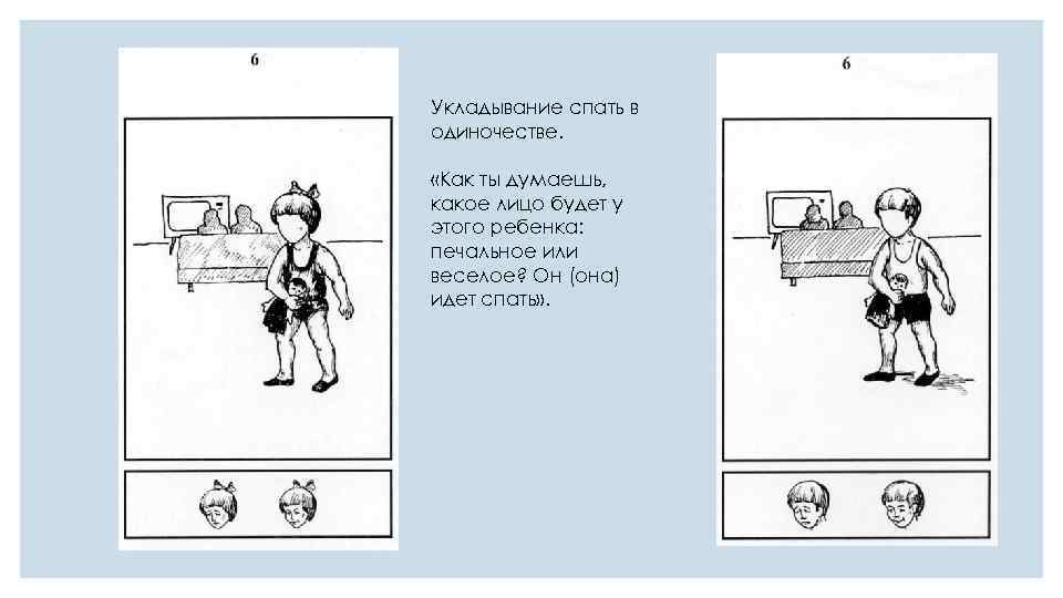 Укладывание спать в одиночестве. «Как ты думаешь, какое лицо будет у этого ребенка: печальное