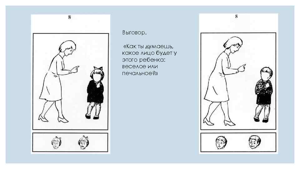 Выговор. «Как ты думаешь, какое лицо будет у этого ребенка: веселое или печальное? »