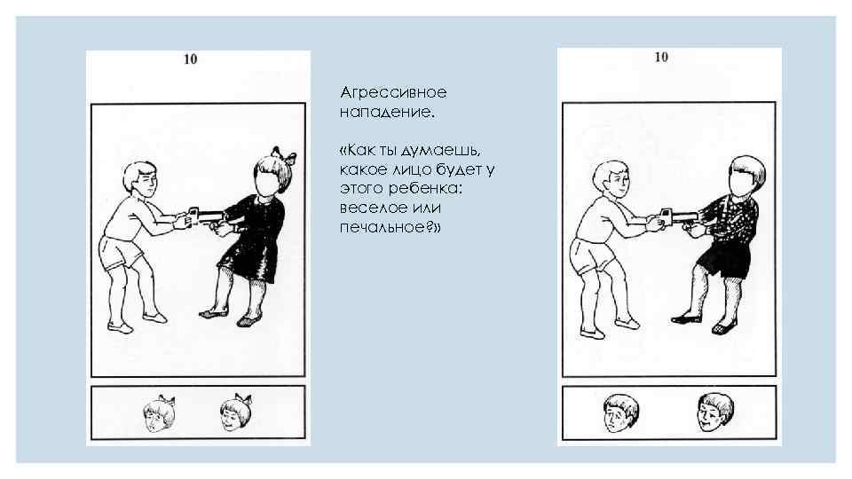 Агрессивное нападение. «Как ты думаешь, какое лицо будет у этого ребенка: веселое или печальное?