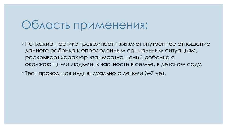 Область применения: ◦ Психодиагностика тревожности выявляет внутреннее отношение данного ребенка к определенным социальным ситуациям,