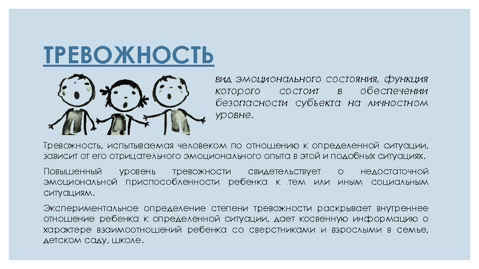 ТРЕВОЖНОСТЬ вид эмоционального состояния, функция которого состоит в обеспечении безопасности субъекта на личностном уровне.