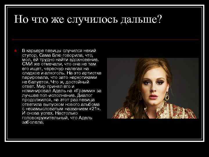 Но что же случилось дальше? n В карьере певицы случился некий ступор. Сама Блю