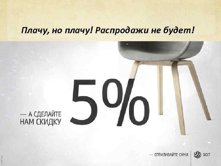 Плачу, но плачу! Распродажи не будет! 