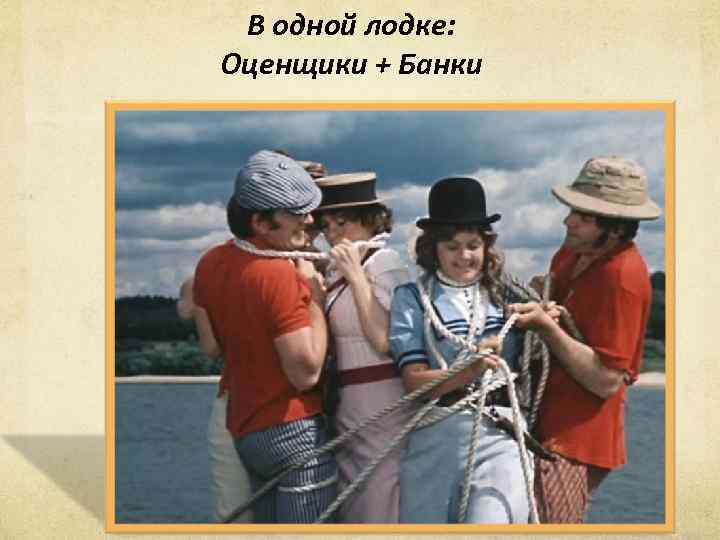 В одной лодке: Оценщики + Банки 