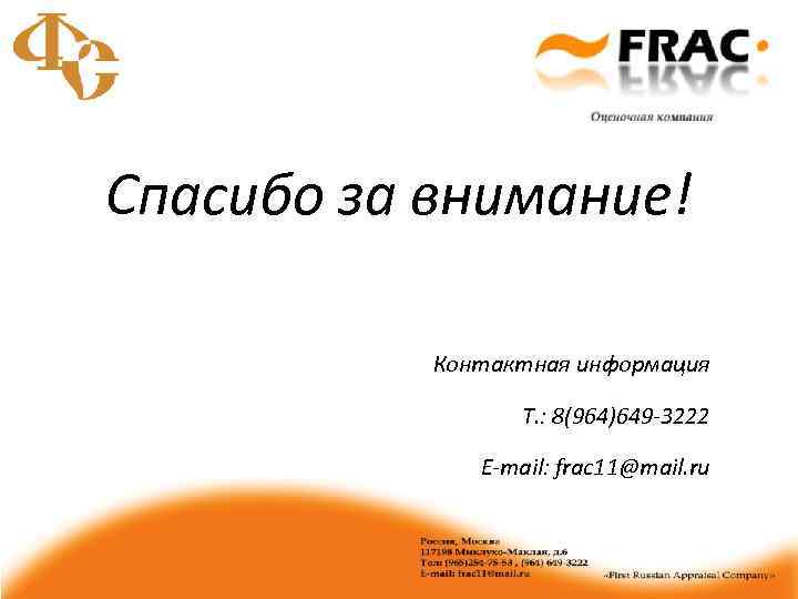 Спасибо за внимание! Контактная информация Т. : 8(964)649 -3222 E-mail: frac 11@mail. ru 