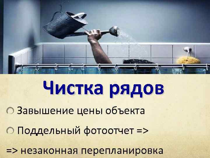 Чистка рядов Завышение цены объекта Поддельный фотоотчет => => незаконная перепланировка 