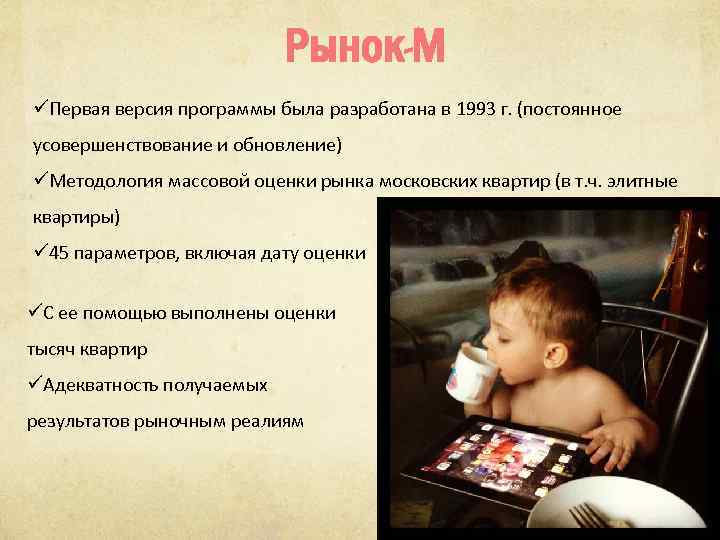 Рынок-М üПервая версия программы была разработана в 1993 г. (постоянное усовершенствование и обновление) üМетодология