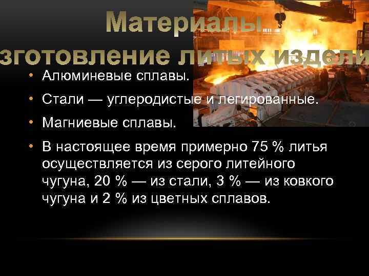  • Алюминевые сплавы. • Стали — углеродистые и легированные. • Магниевые сплавы. •