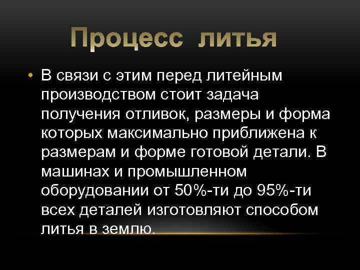  • В связи с этим перед литейным производством стоит задача получения отливок, размеры