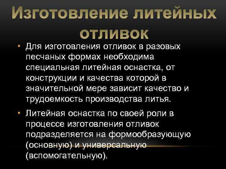  • Для изготовления отливок в разовых песчаных формах необходима специальная литейная оснастка, от