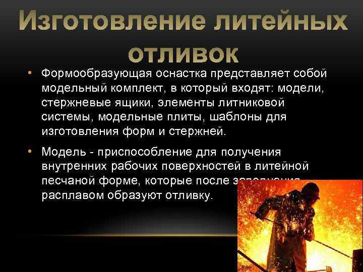  • Формообразующая оснастка представляет собой модельный комплект, в который входят: модели, стержневые ящики,