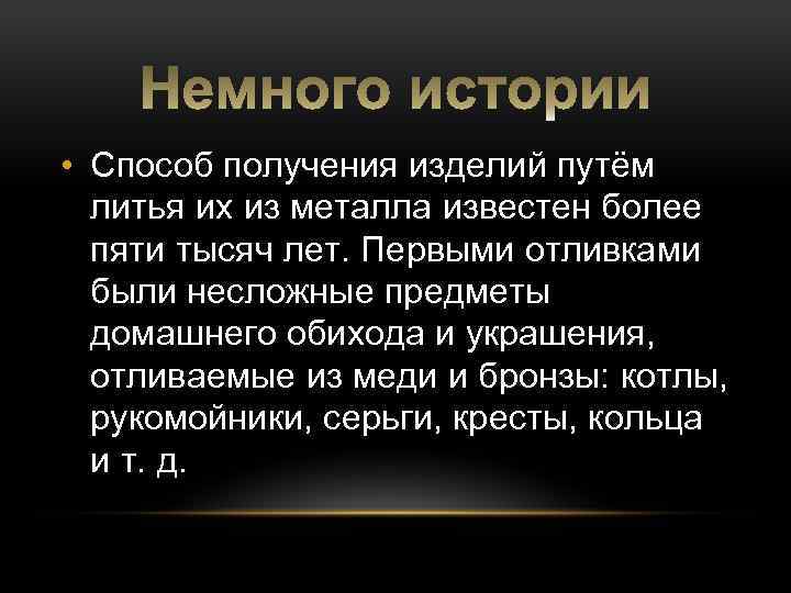  • Способ получения изделий путём литья их из металла известен более пяти тысяч