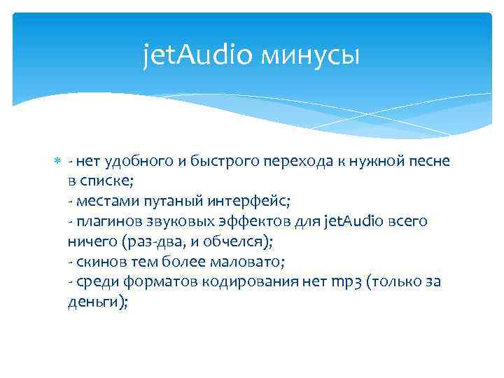 jet. Audio минусы - нет удобного и быстрого перехода к нужной песне в списке;