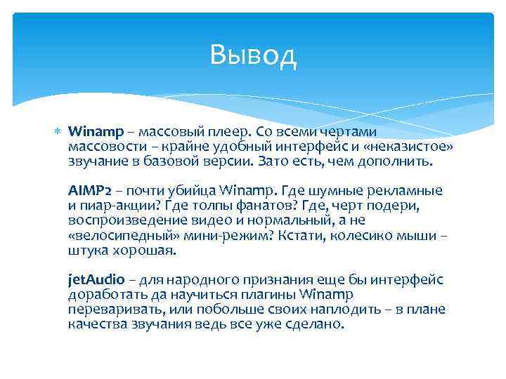 Вывод Winamp – массовый плеер. Со всеми чертами массовости – крайне удобный интерфейс и