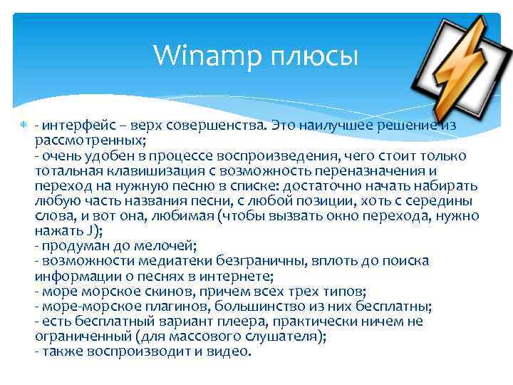 Winamp плюсы - интерфейс – верх совершенства. Это наилучшее решение из рассмотренных; - очень