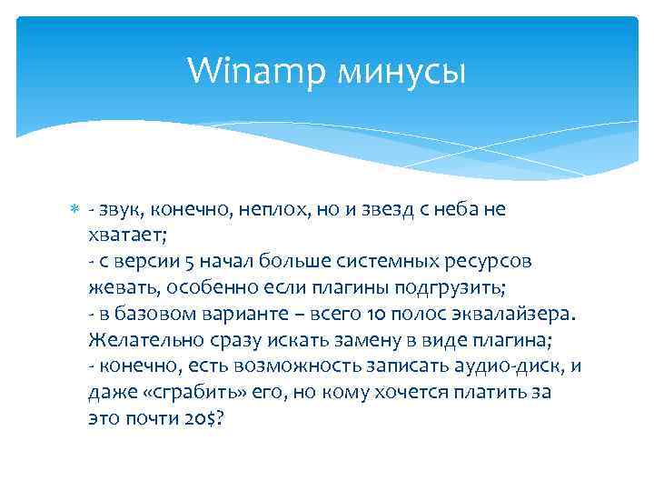 Winamp минусы - звук, конечно, неплох, но и звезд с неба не хватает; -