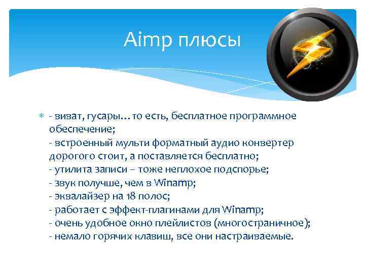 Aimp плюсы - виват, гусары…то есть, бесплатное программное обеспечение; - встроенный мульти форматный аудио