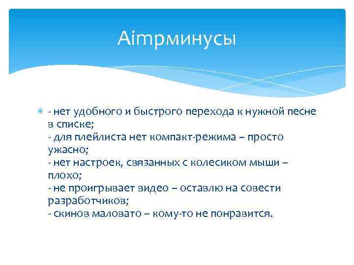 Aimpминусы - нет удобного и быстрого перехода к нужной песне в списке; - для