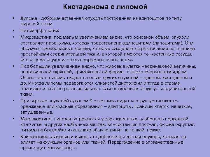 Кистаденома с липомой • • Липома - доброкачественная опухоль построенная из адипоцитов по типу