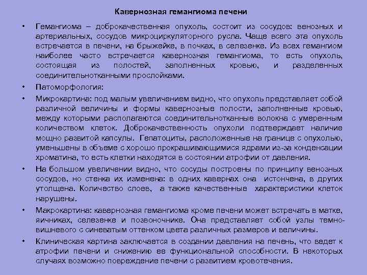 Кавернозная гемангиома печени • • • Гемангиома – доброкачественная опухоль, состоит из сосудов: венозных